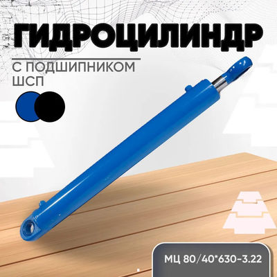 Good price Hydraulic cylinder гидроцилиндр МЦ80/40*630-3.22 online