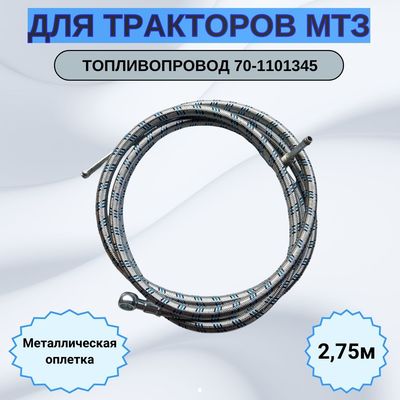 Good price Mtz Tractor Parts Fuel Line 70-1101345 for Mtz Tractor Parts online